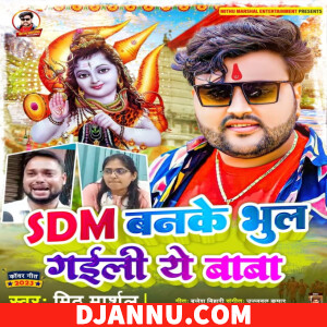 SDM Banke Bhul Gaili Ae Baba - Bolbam Mp3 Songs